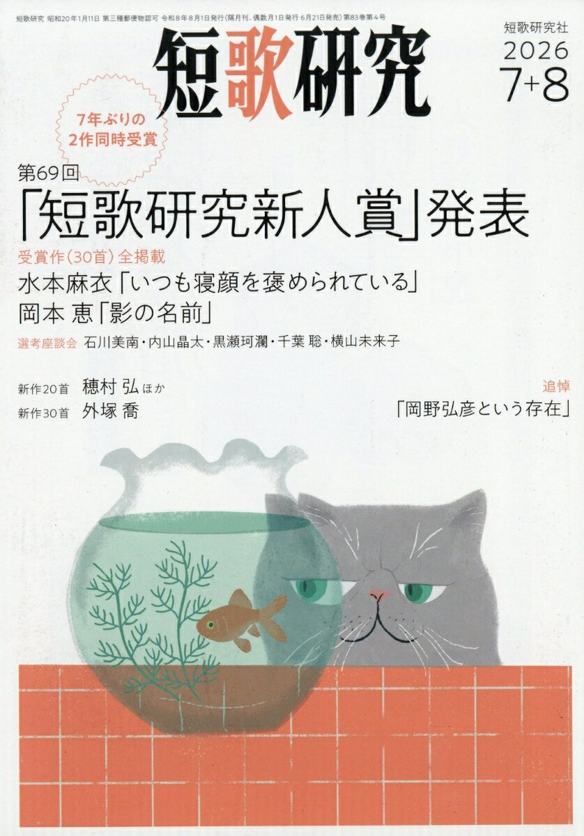 短歌研究 2026年 8月号 [雑誌]