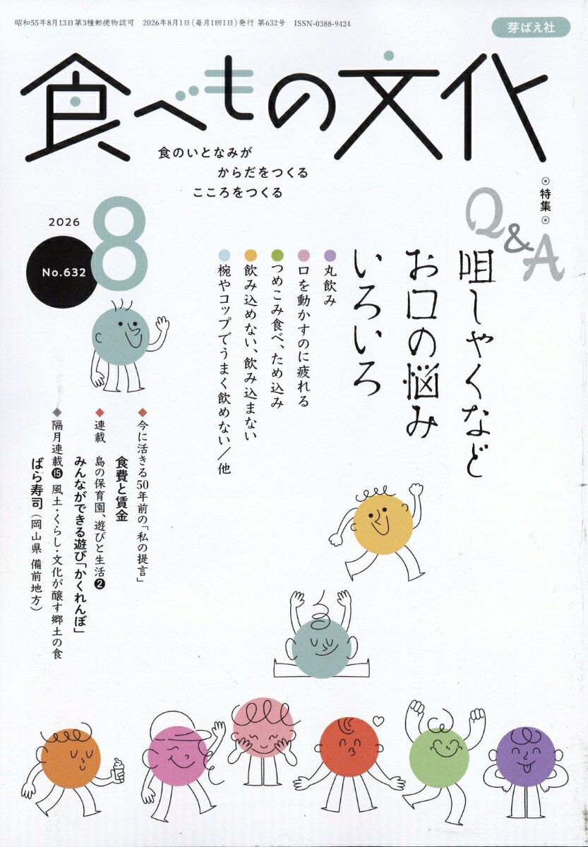 食べもの文化 2026年 8月号 [雑誌] （芽ばえ社）