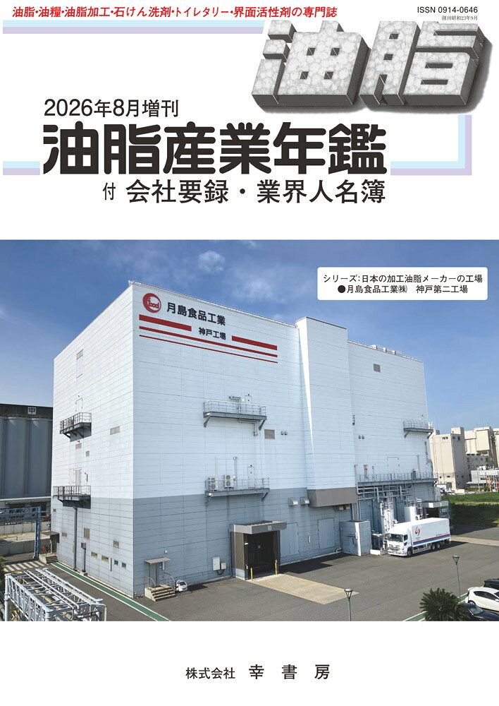 油脂産業年鑑 2026年8月 増刊号 [雑誌]