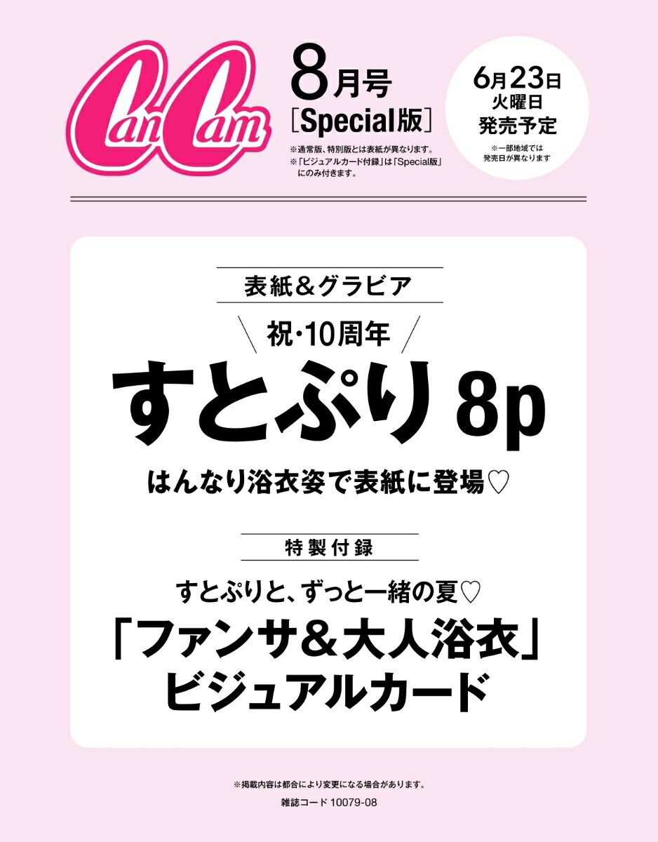 CanCam(キャンキャン) 2026年8月号 スペシャル版