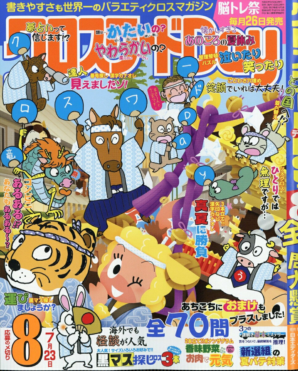 クロスワードDay 2026年 8月号 [雑誌]