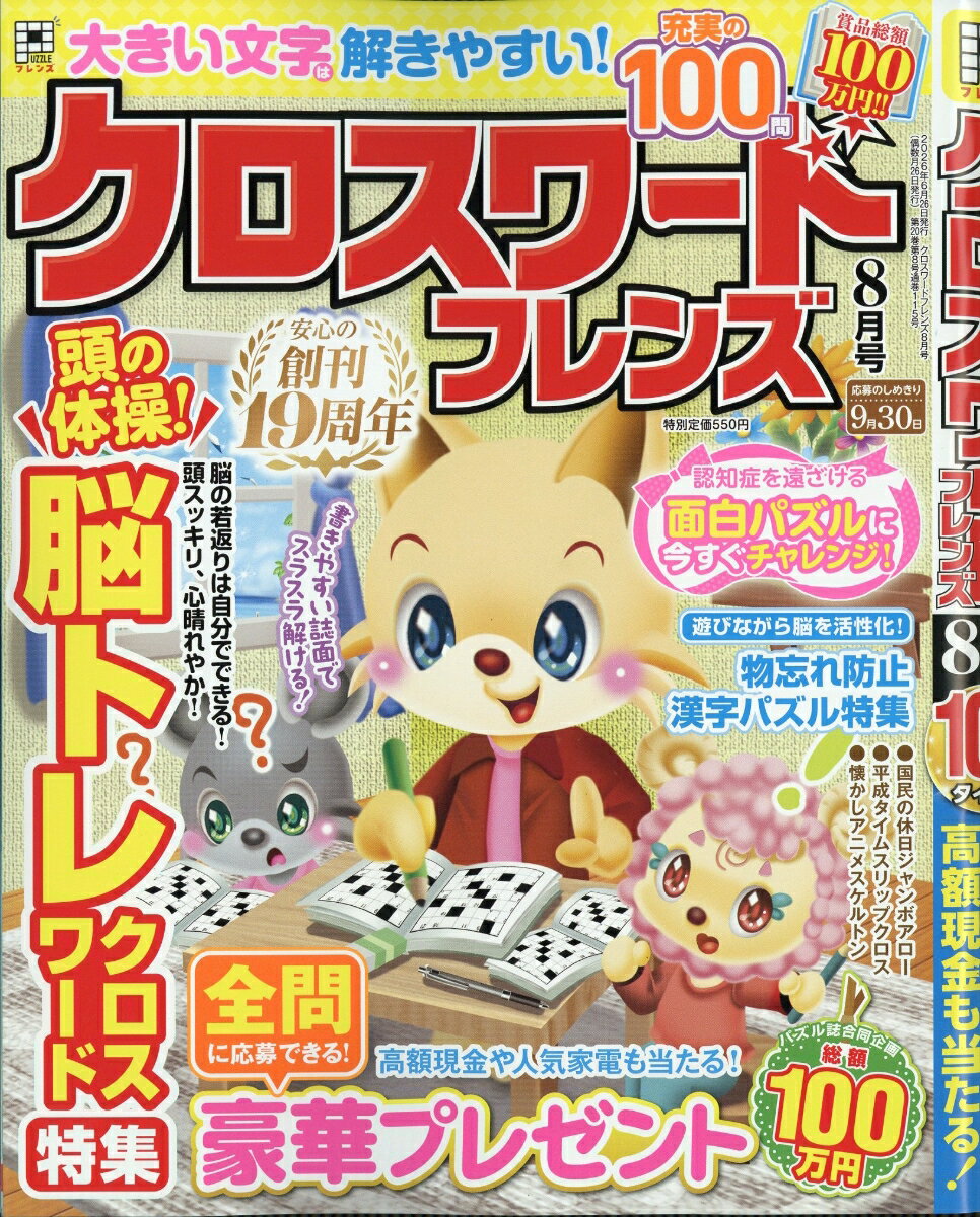 クロスワードフレンズ 2026年 8月号 [雑誌]