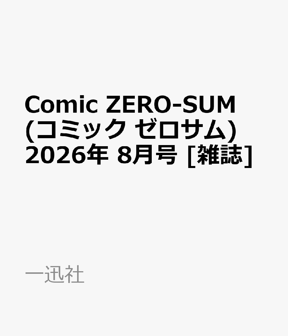 Comic ZERO-SUM (コミック ゼロサム) 2026年 8月号 [雑誌]