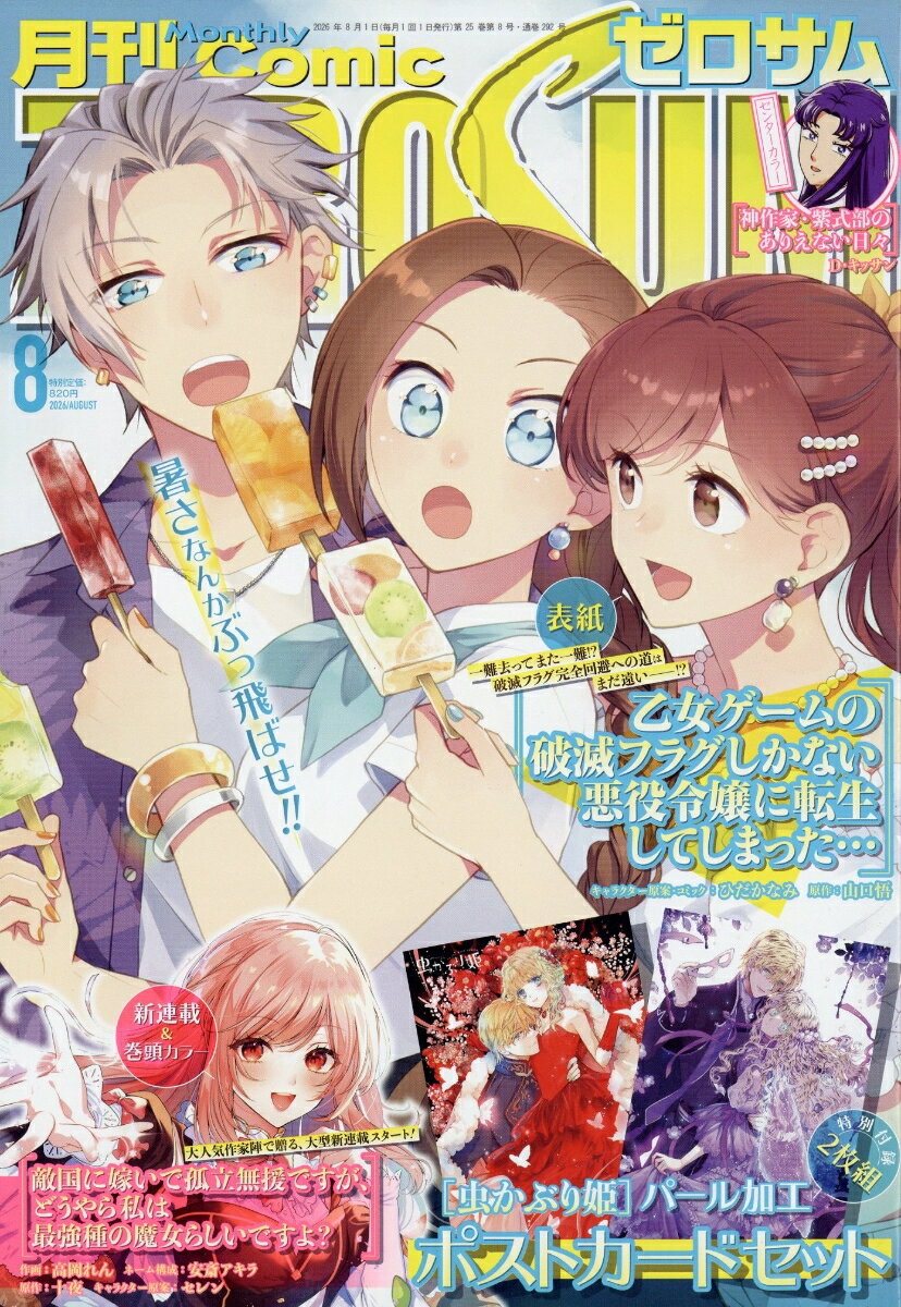 Comic ZERO-SUM (コミック ゼロサム) 2026年 8月号 [雑誌]