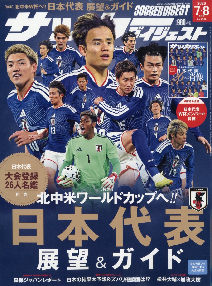 サッカーダイジェスト 2026年 8月号 [雑誌]