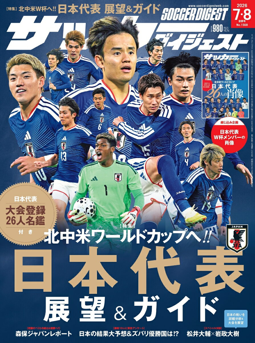 サッカーダイジェスト 2026年 8月号 [雑誌]