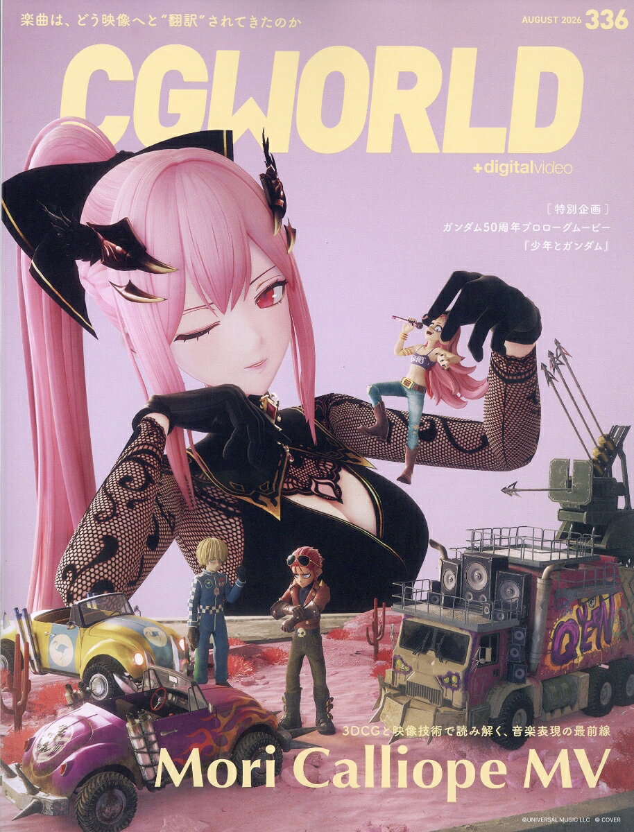 CG WORLD (シージー ワールド) 2026年 8月号 [雑誌]の表紙