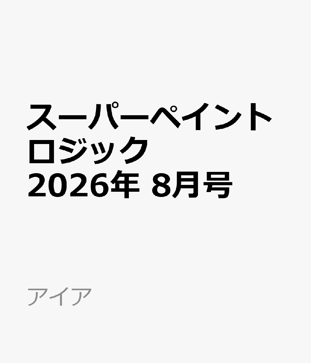 スーパーペイントロジック 2026年 8月号 雑誌