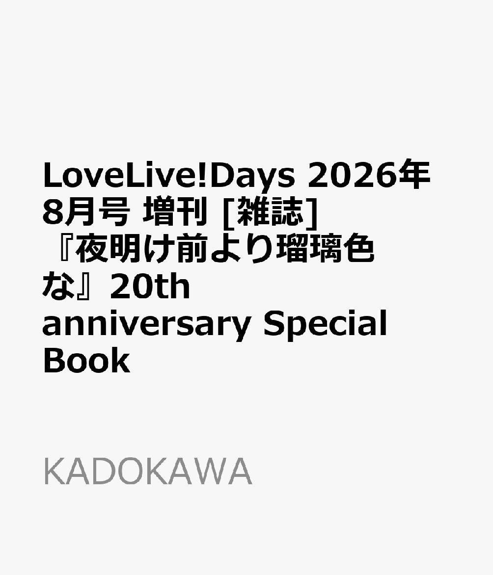 LoveLive!Days 2026年8月号 増刊 [雑誌] 『夜明け前より瑠璃色な』20th anniversary Special Book