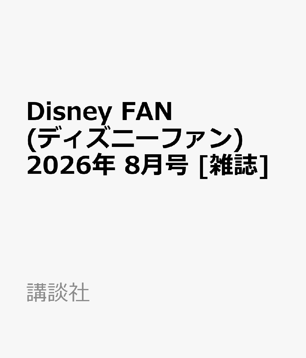 Disney FAN (ディズニーファン) 2026年 8月号 [雑誌]