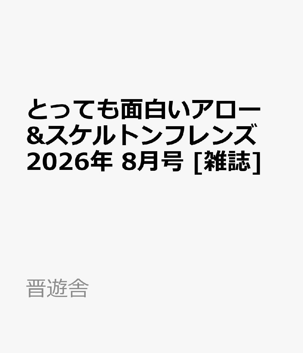 とっても面白いアロー&スケルトンフレンズ 2026年 8月号 [雑誌]