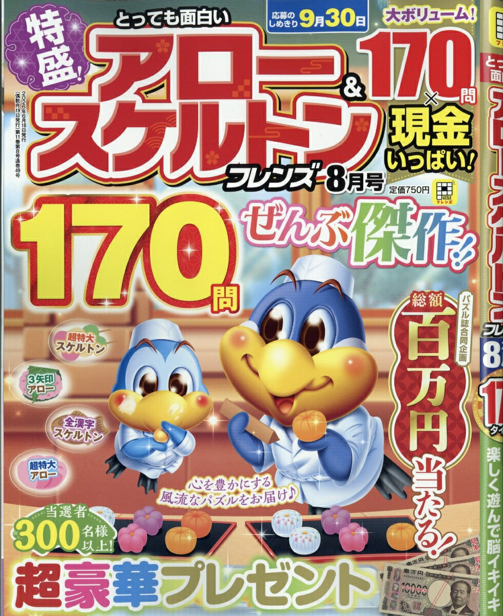 とっても面白いアロー&スケルトンフレンズ 2026年 8月号 [雑誌]