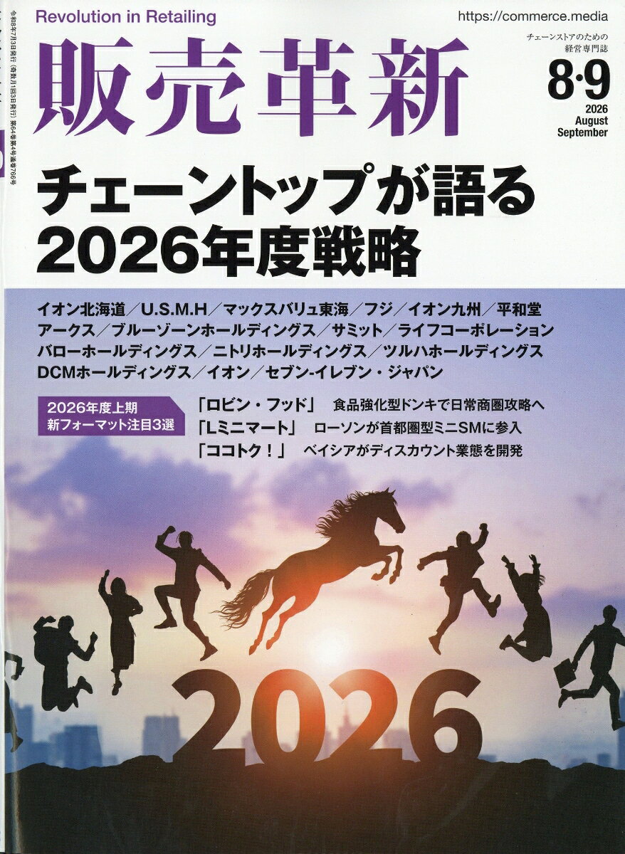 販売革新 2026年 8月号 [雑誌]