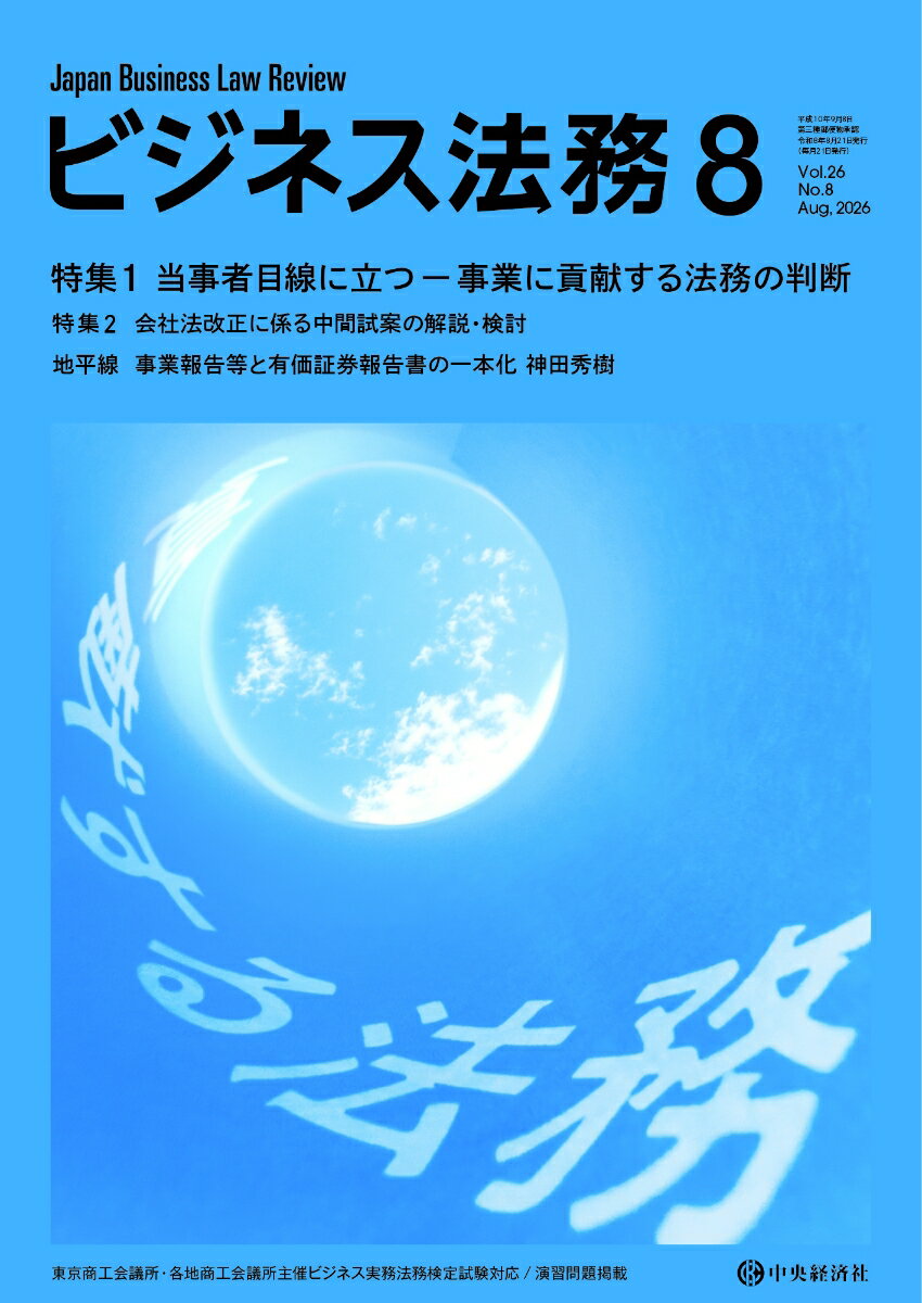 ビジネス法務 2026年 8月号 [雑誌]
