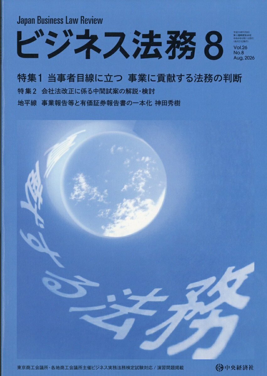 ビジネス法務 2026年 8月号 [雑誌]