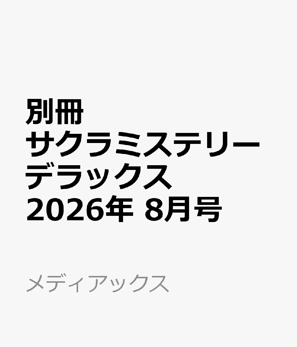 別冊 サクラミステリーデラックス 2026年 8月号 [雑誌]