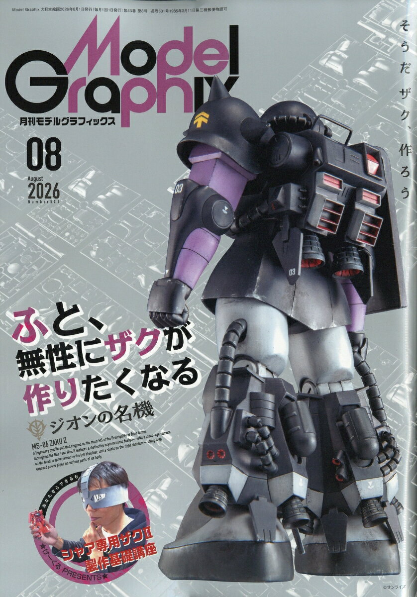Model Graphix (モデルグラフィックス) 2026年 8月号 [雑誌]
