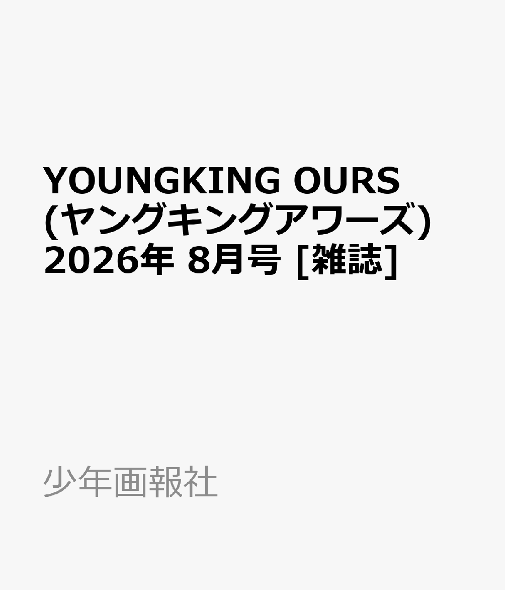 YOUNGKING OURS (ヤングキングアワーズ) 2026年 8月号 [雑誌]