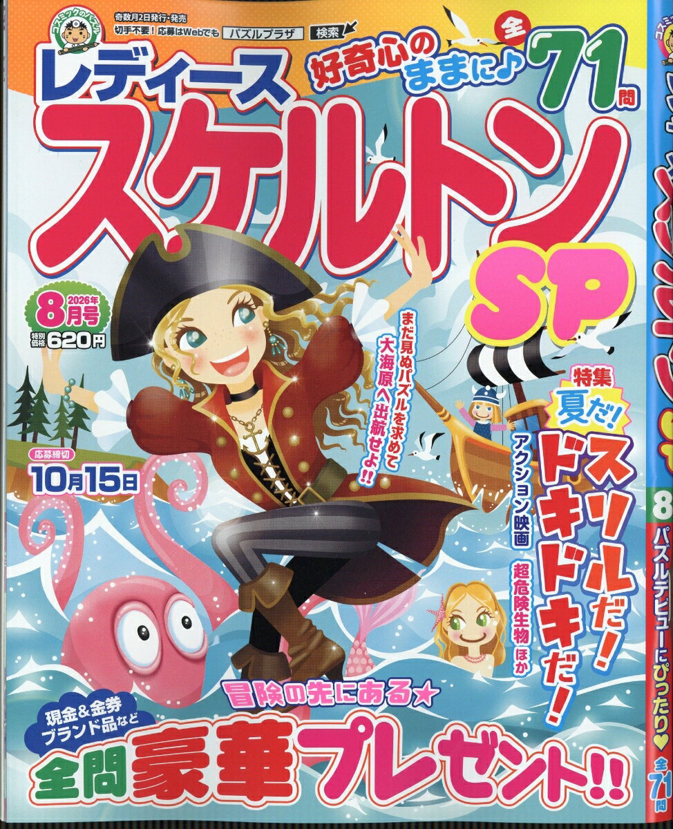 レディーススケルトンSP (スペシャル) 2026年 8月号 [雑誌] （コスミック出版）