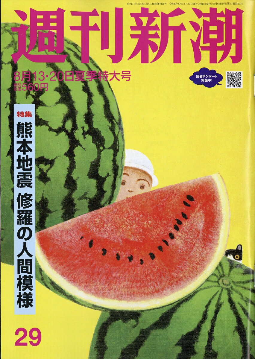 週刊新潮 2026年 8/20号 [雑誌]