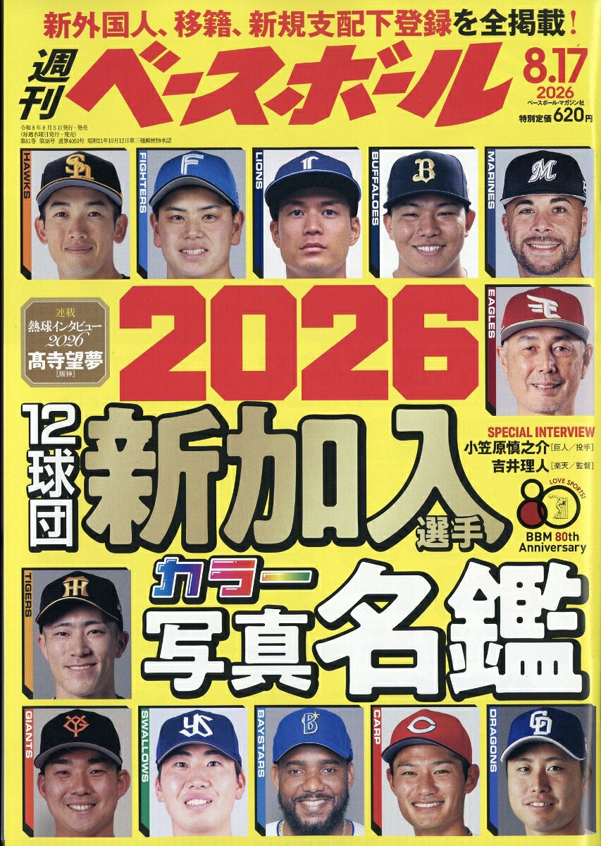 週刊 ベースボール 2026年 8/17号 [雑誌]