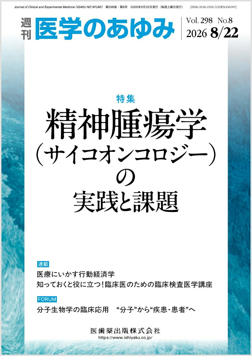 医学のあゆみ 精神腫瘍学（サイコオンコロジー）の実践と課題 298巻8号[雑誌]