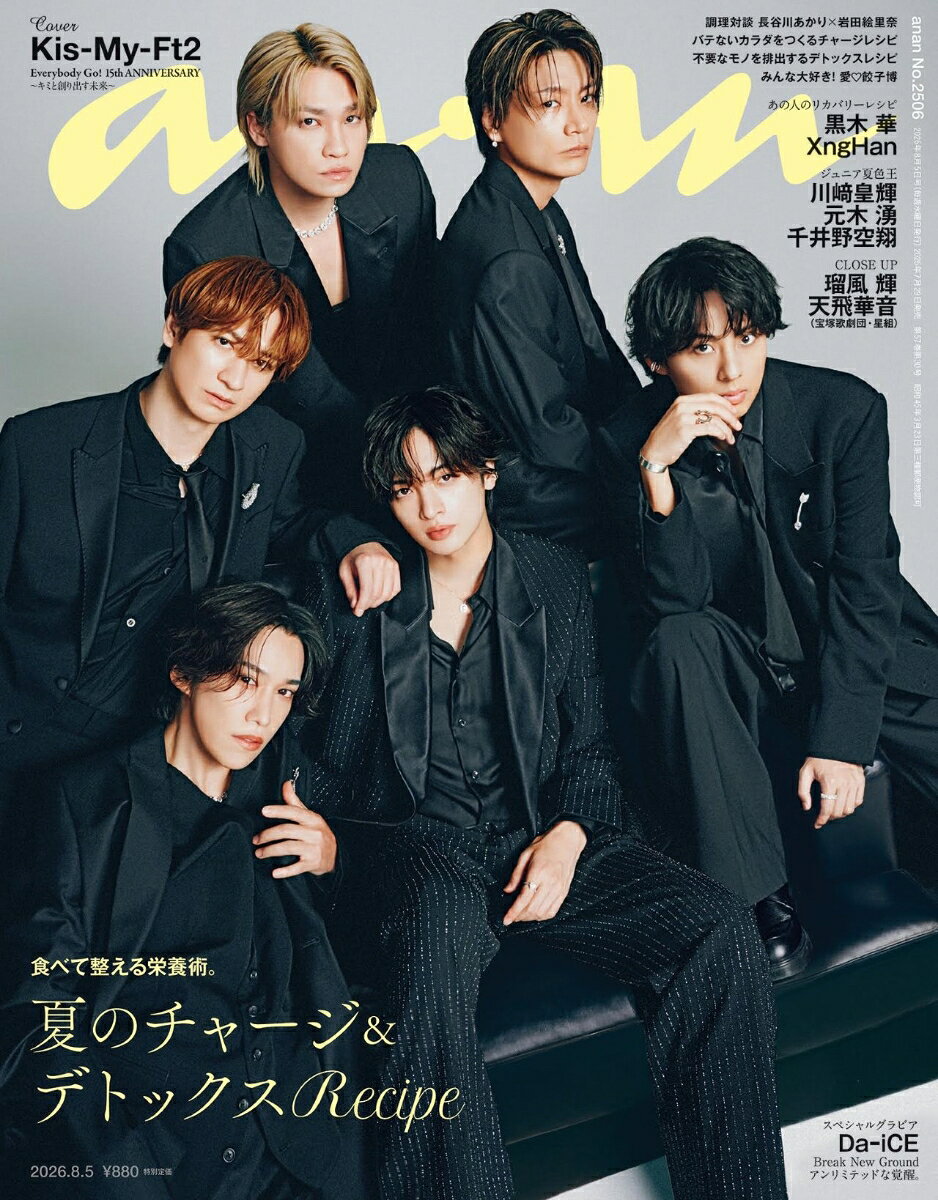 anan (アンアン)2506号 2026年 8/5号 [雑誌]