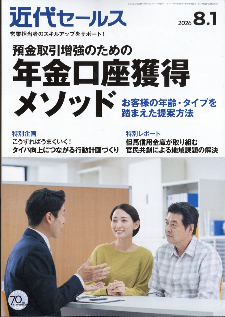 近代セールス 2026年 8/1号 [雑誌]