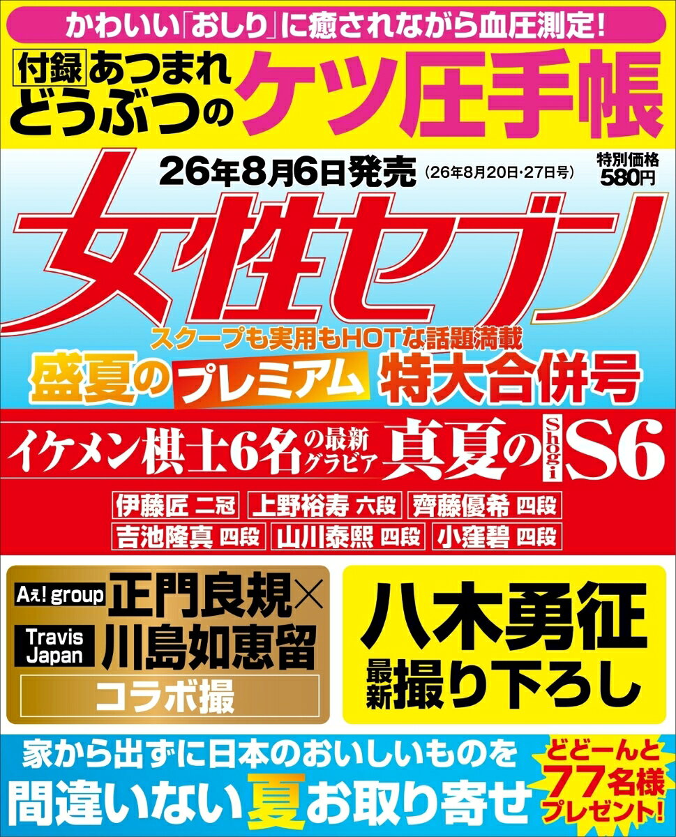 女性セブン 2026年 8/27号 [雑誌]