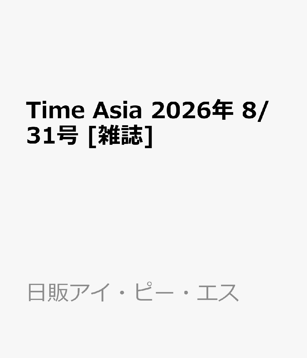 Time Asia 2026年 8/31号 [雑誌]