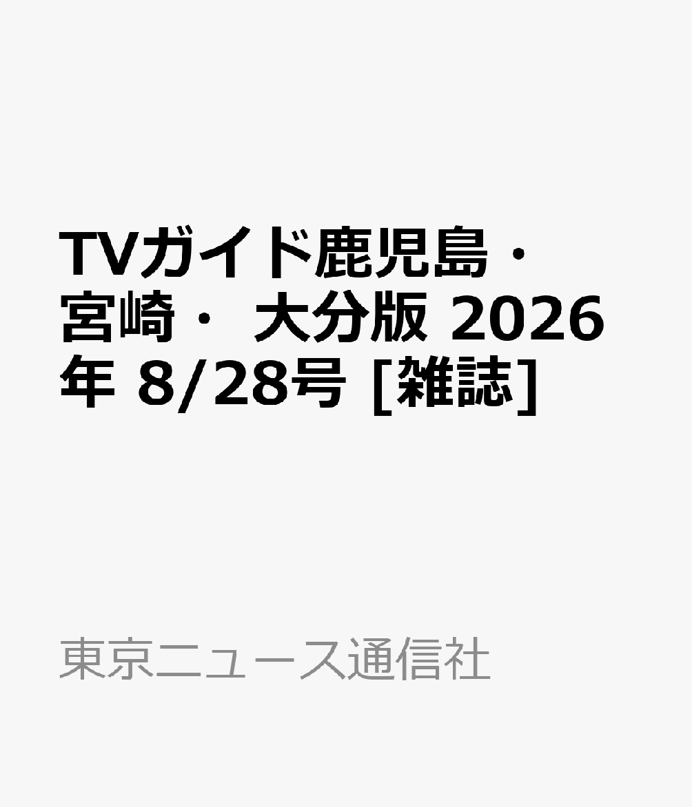 TVガイド鹿児島・宮崎・大分版 2026年 8/28号 [雑誌]