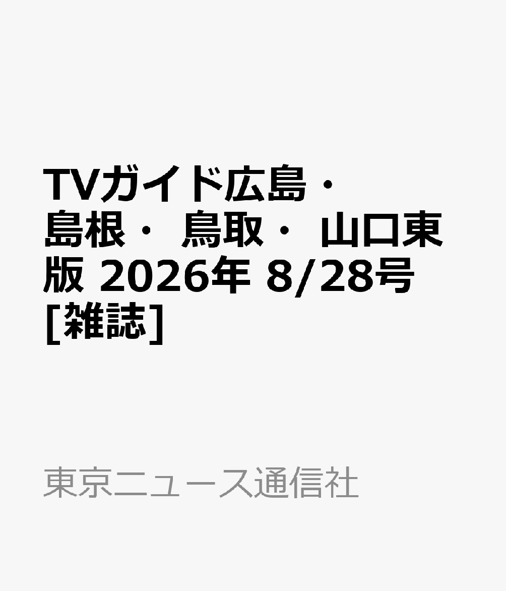 TVガイド広島・島根・鳥取・山口東版 2026年 8/28号 [雑誌]