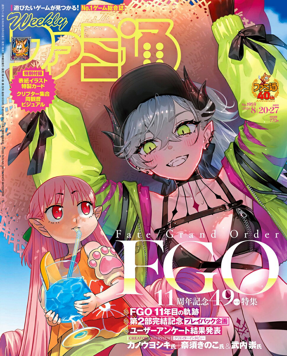 週刊 ファミ通 2026年 8/27号
