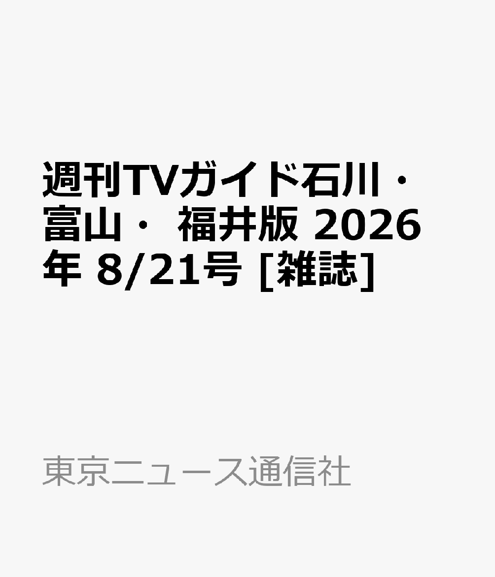 週刊TVガイド石川・富山・福井版 2026年 8/21号 [雑誌]