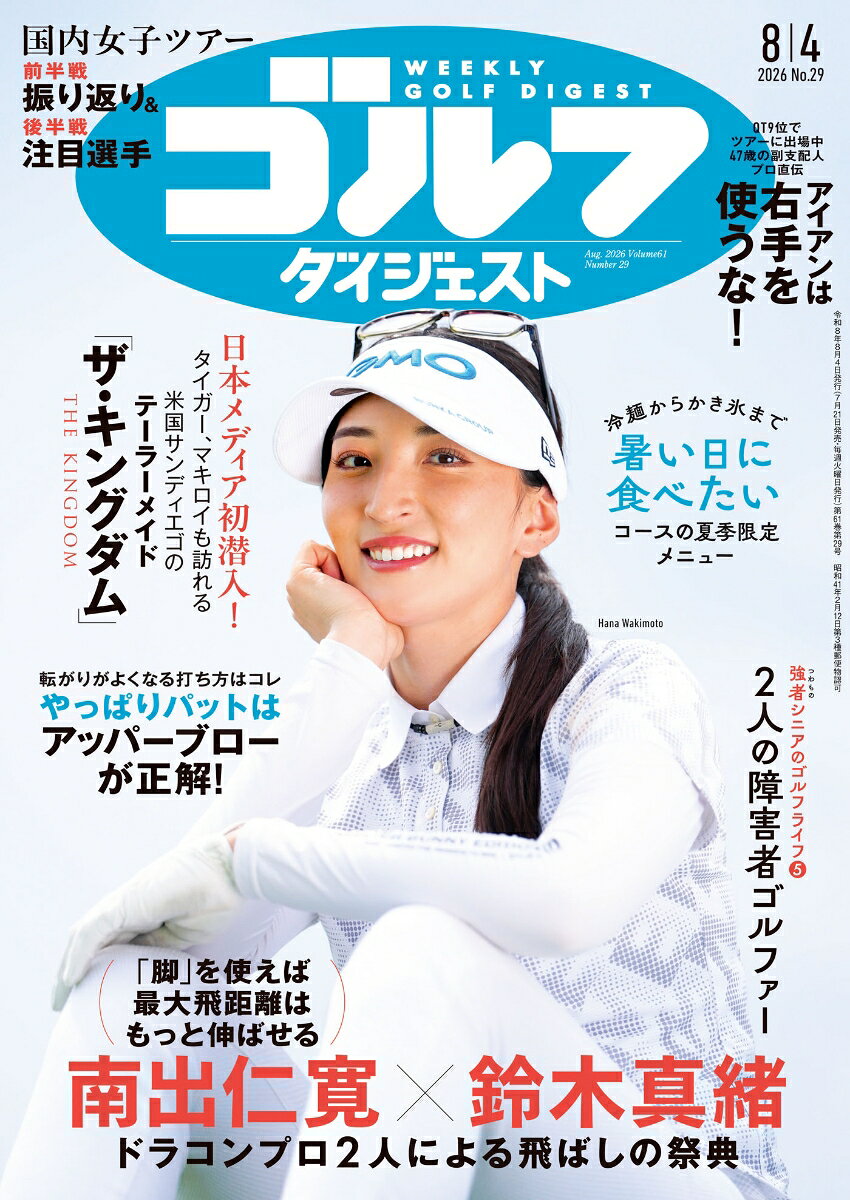 週刊 ゴルフダイジェスト 2026年 8/4号 [雑誌]