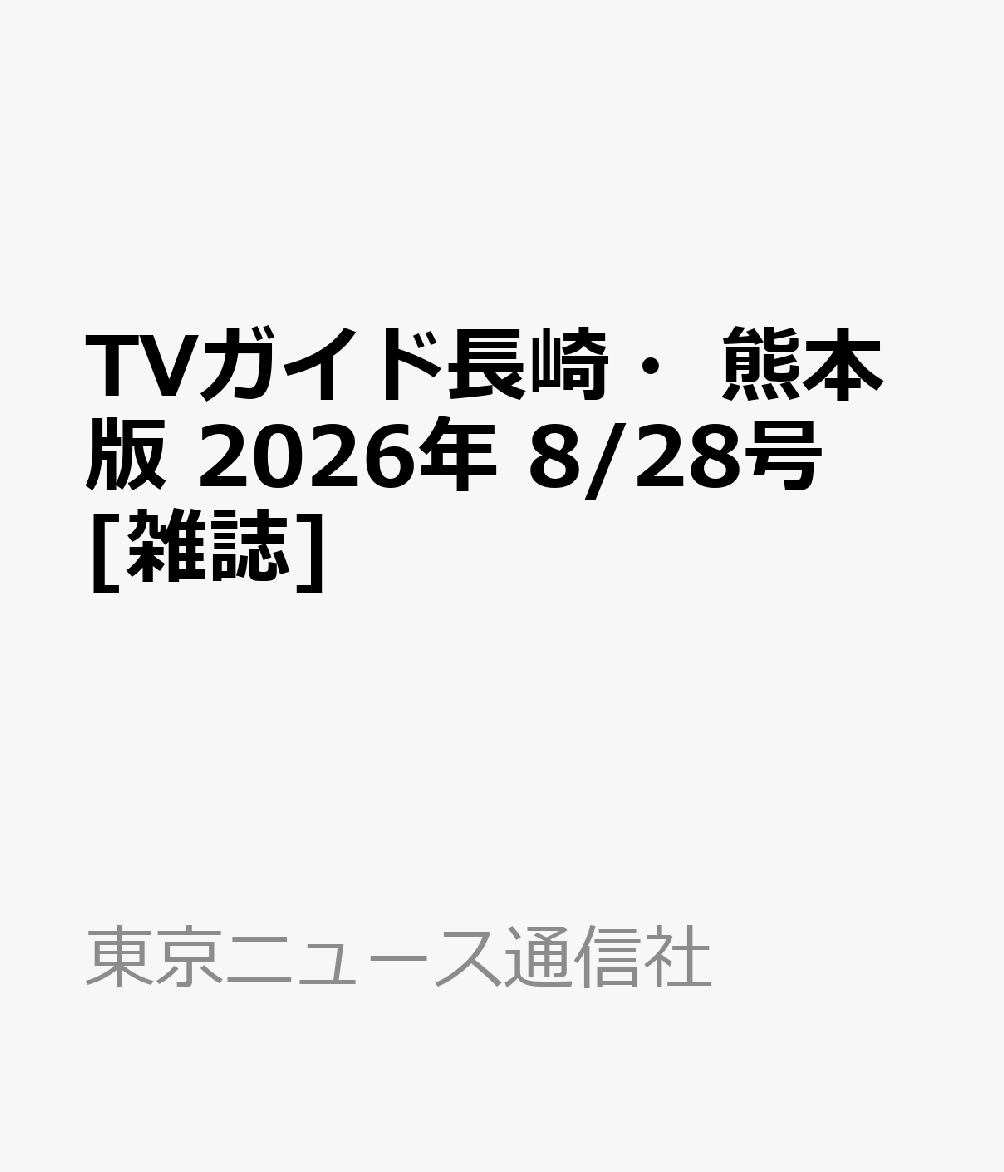 TVガイド長崎・熊本版 2026年 8/28号 [雑誌]