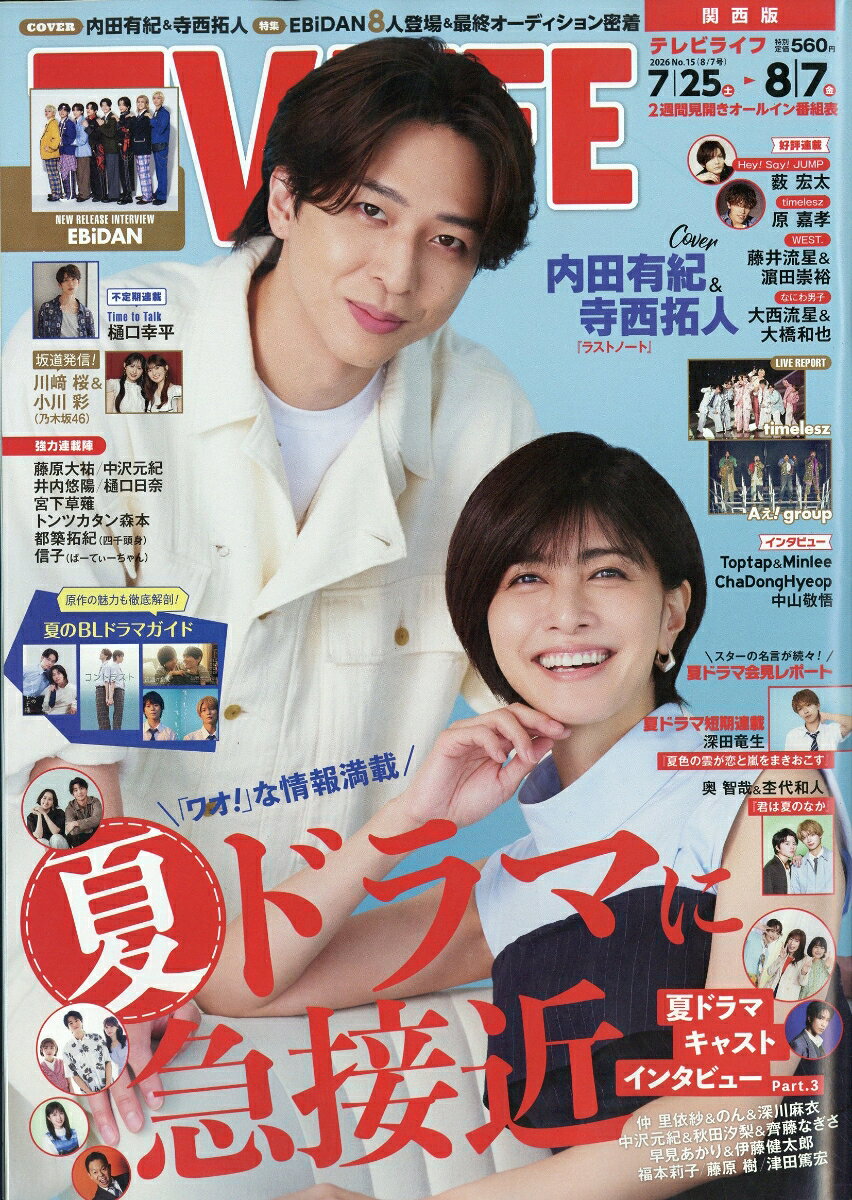 TVライフ関西版 2026年 8/7号 [雑誌]