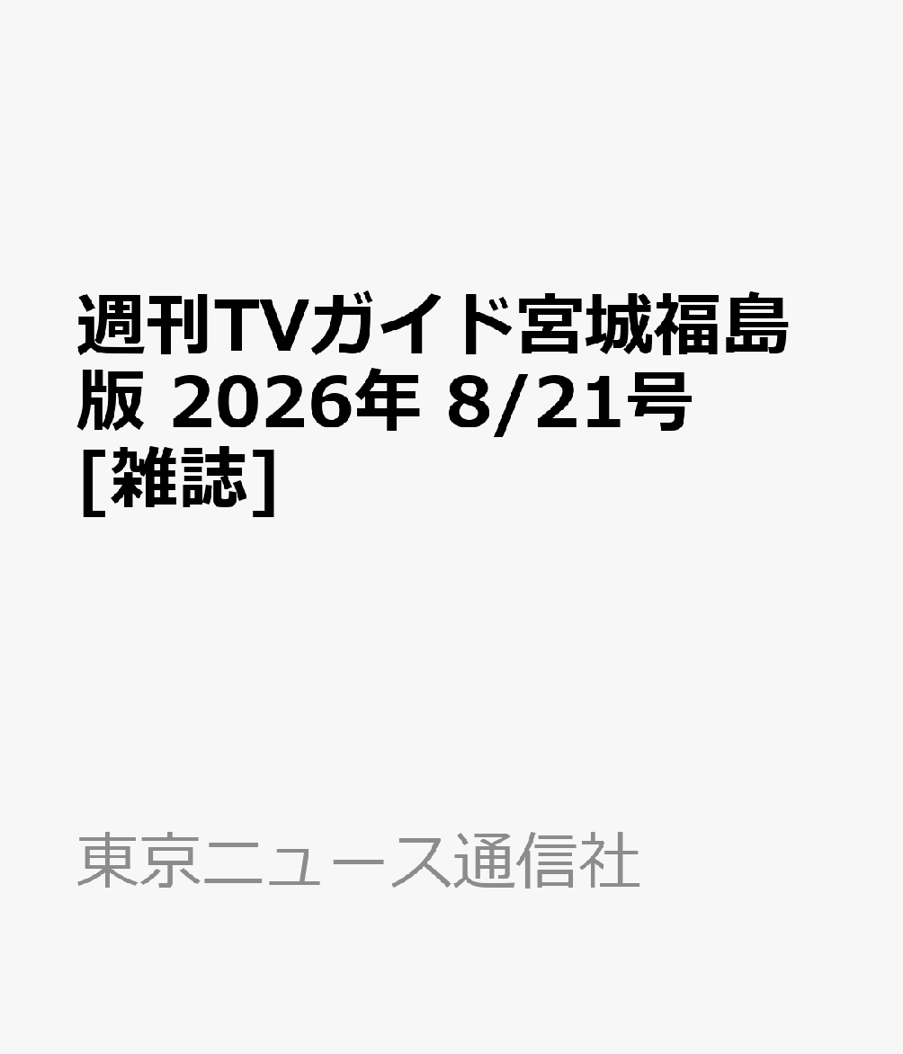 週刊TVガイド宮城福島版 2026年 8/21号 [雑誌]