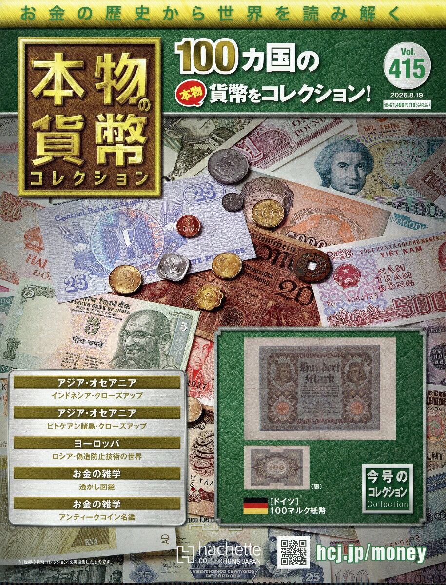 週刊 本物の貨幣コレクション 2026年 8/19号 [雑誌]