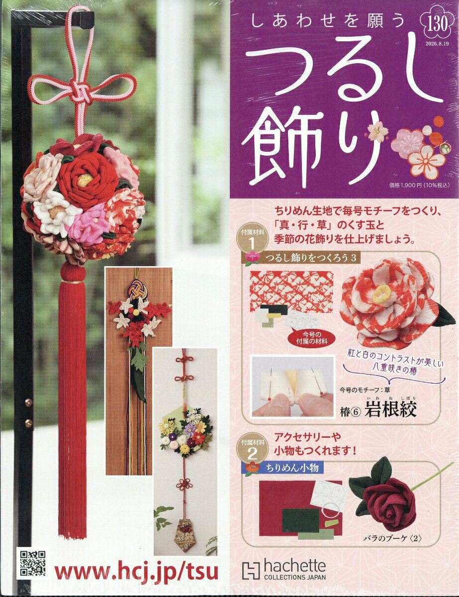 隔週刊 しあわせを願うつるし飾り 2026年 8/19号 [雑誌]