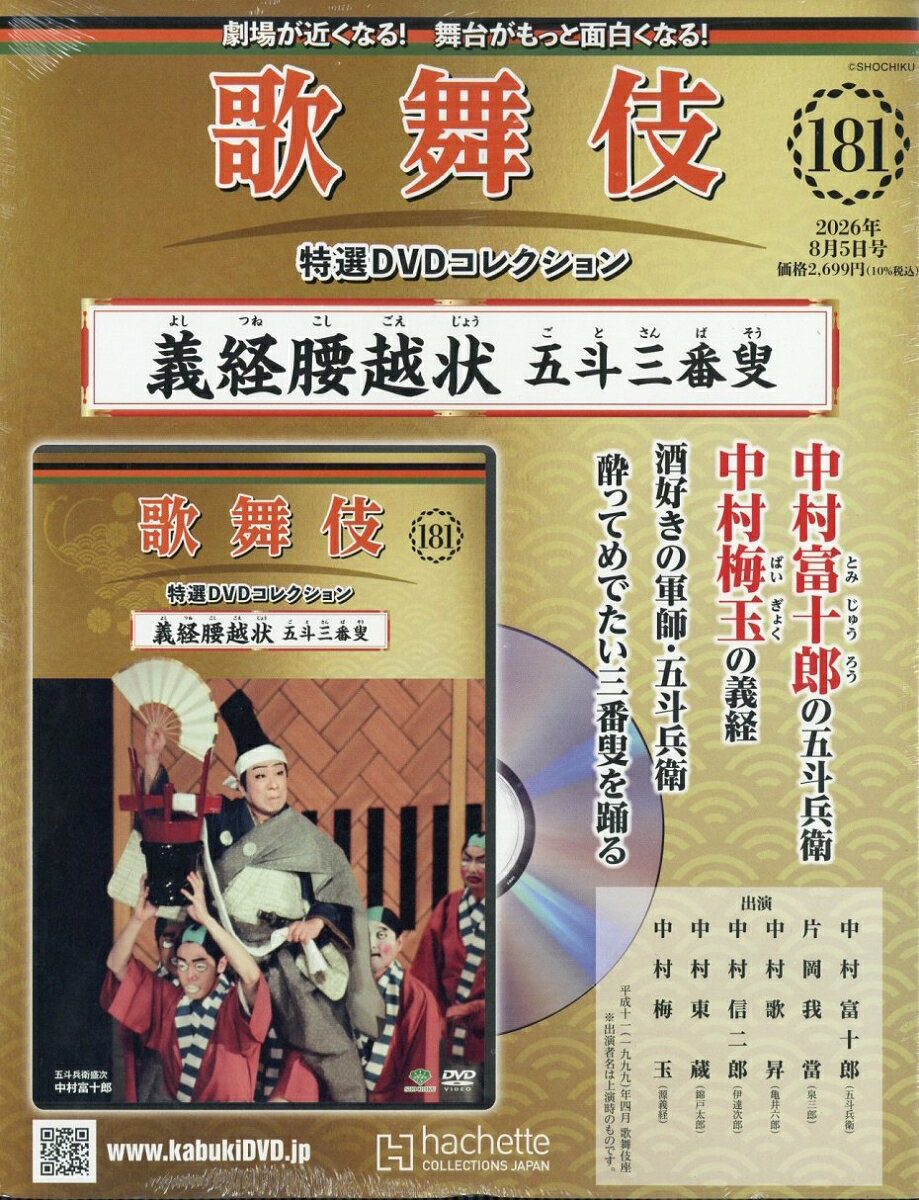 隔週刊 歌舞伎特選DVDコレクション 2026年 8/5号 [雑誌]