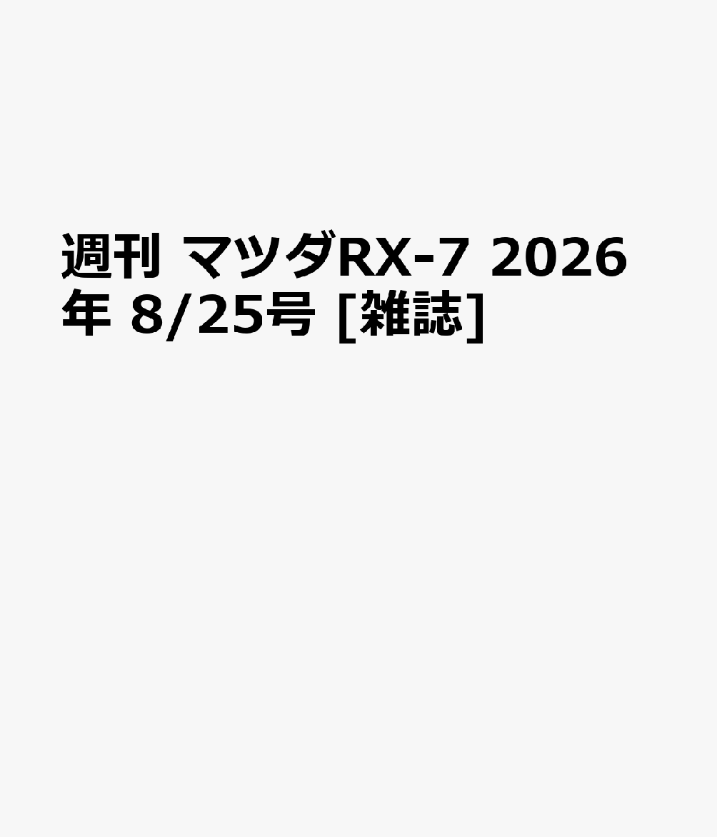 週刊 マツダRX-7 2026年 8/25号 [雑誌]