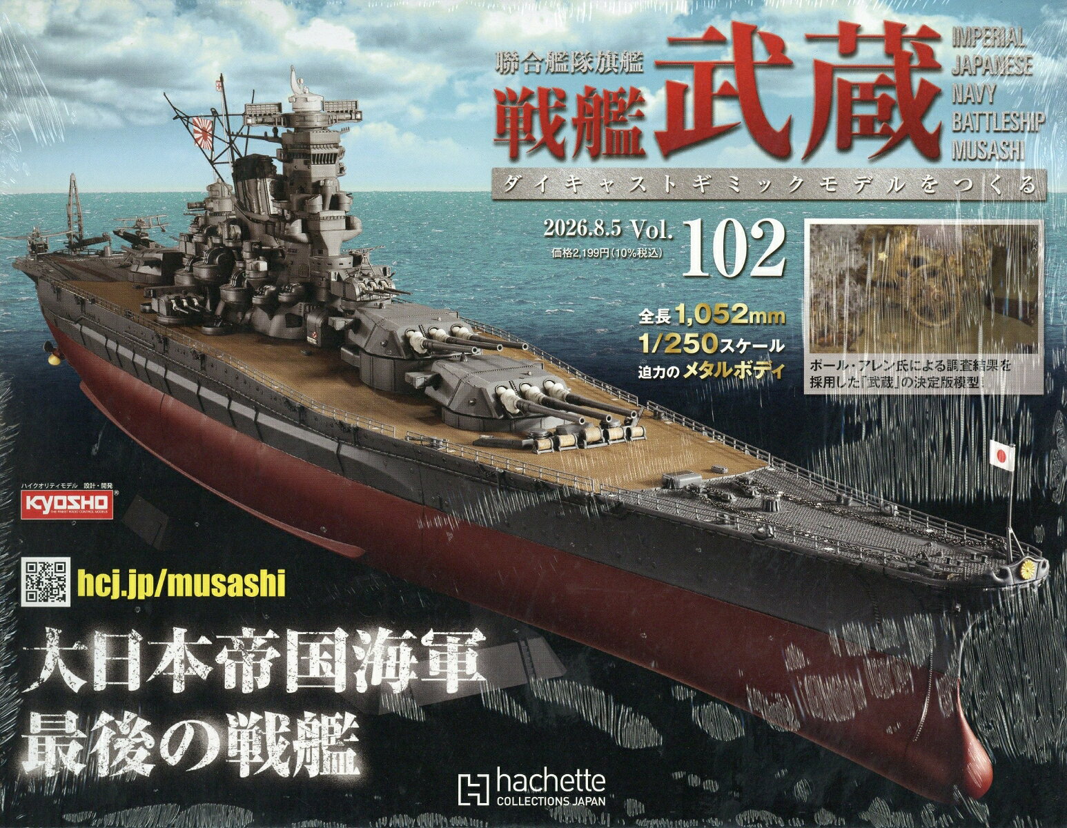 週刊 聯合艦隊旗艦 戦艦武蔵 ダイキャストギミックモデルをつくる 2026年 8/5号 [雑誌]
