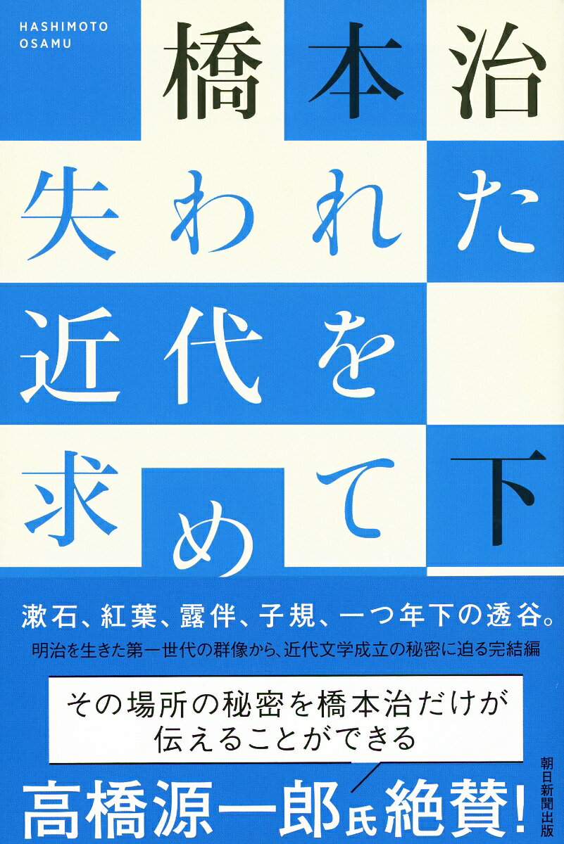 選書986 失われた近代を求めて 下