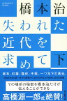 選書986　失われた近代を求めて　下 [ 橋本　治 ]