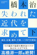 選書986　失われた近代を求めて　下