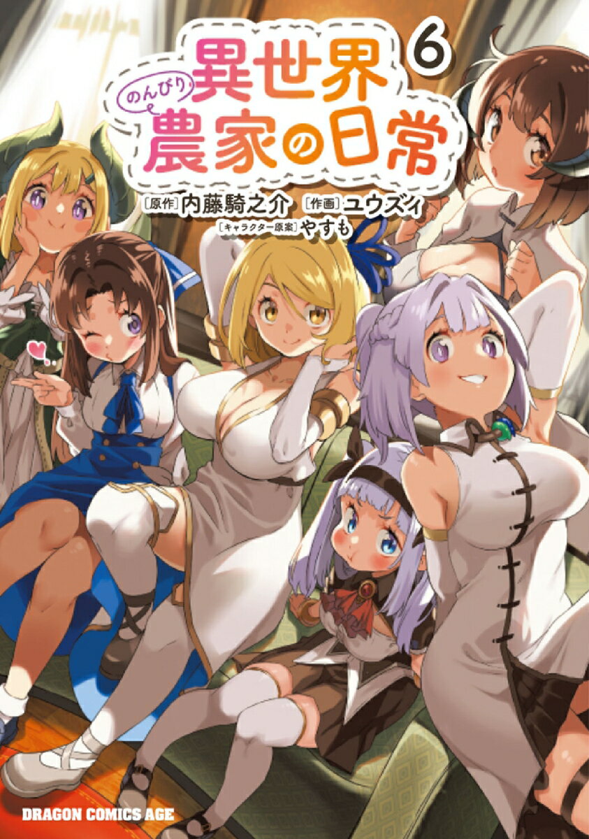 異世界のんびり農家の日常 6