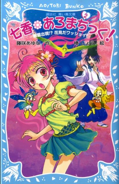 七香・あろまちっく！（2）