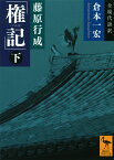 藤原行成「権記」全現代語訳（下） （講談社学術文庫） [ 倉本 一宏 ]