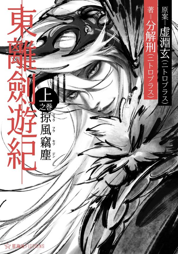 東離劍遊紀 上之巻 掠風竊塵 (星海社FICT...の紹介画像2